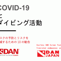 COVID-19とダイビング活動