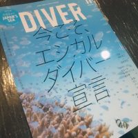 月刊ダイバーが来年5月まで休刊延長