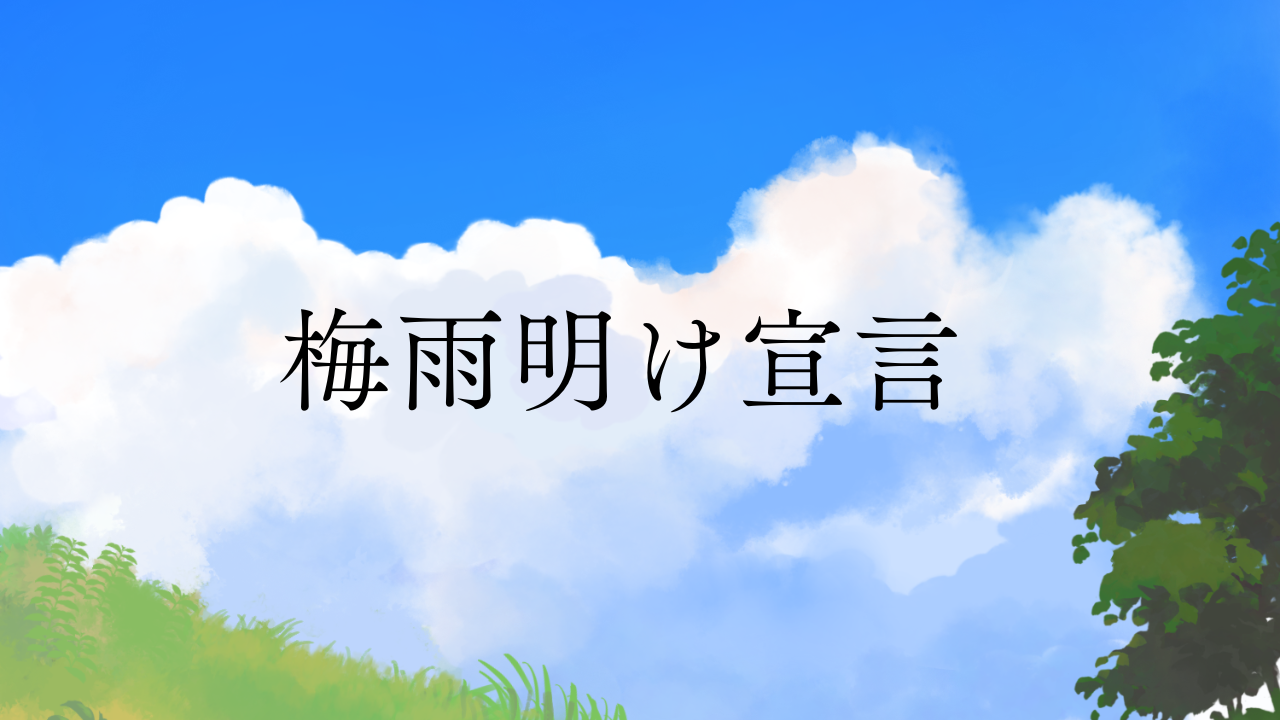 北陸地方「梅雨明け」