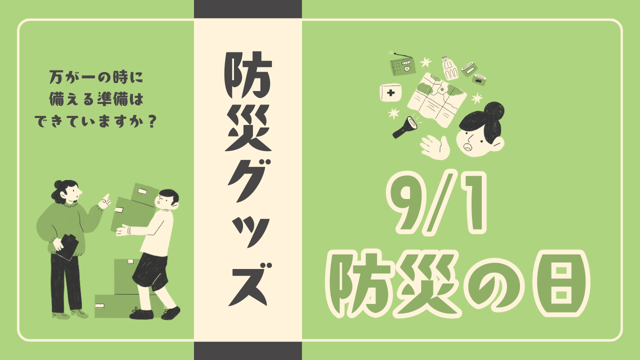 今日（9/1）は何の日？防災の日