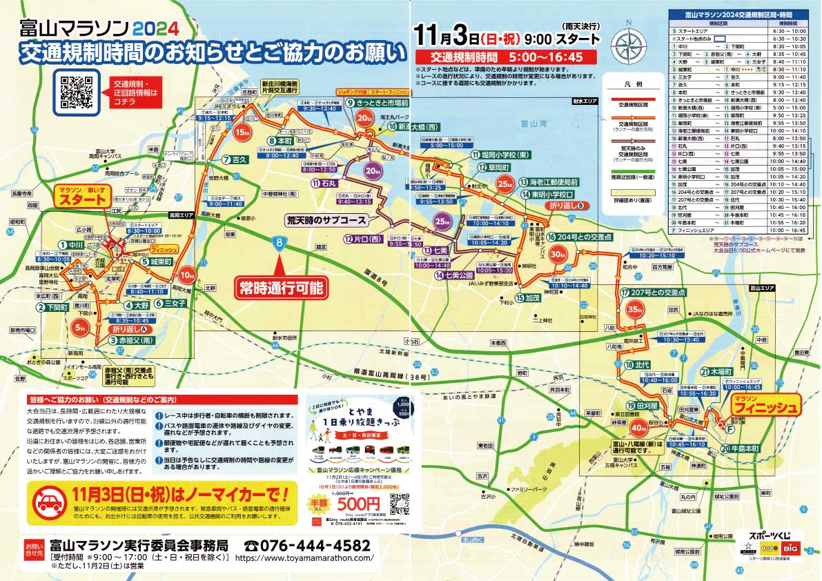 道のネタが続くが、11月3日は、富山マラソンのため通行止め有　時間帯を確認必要