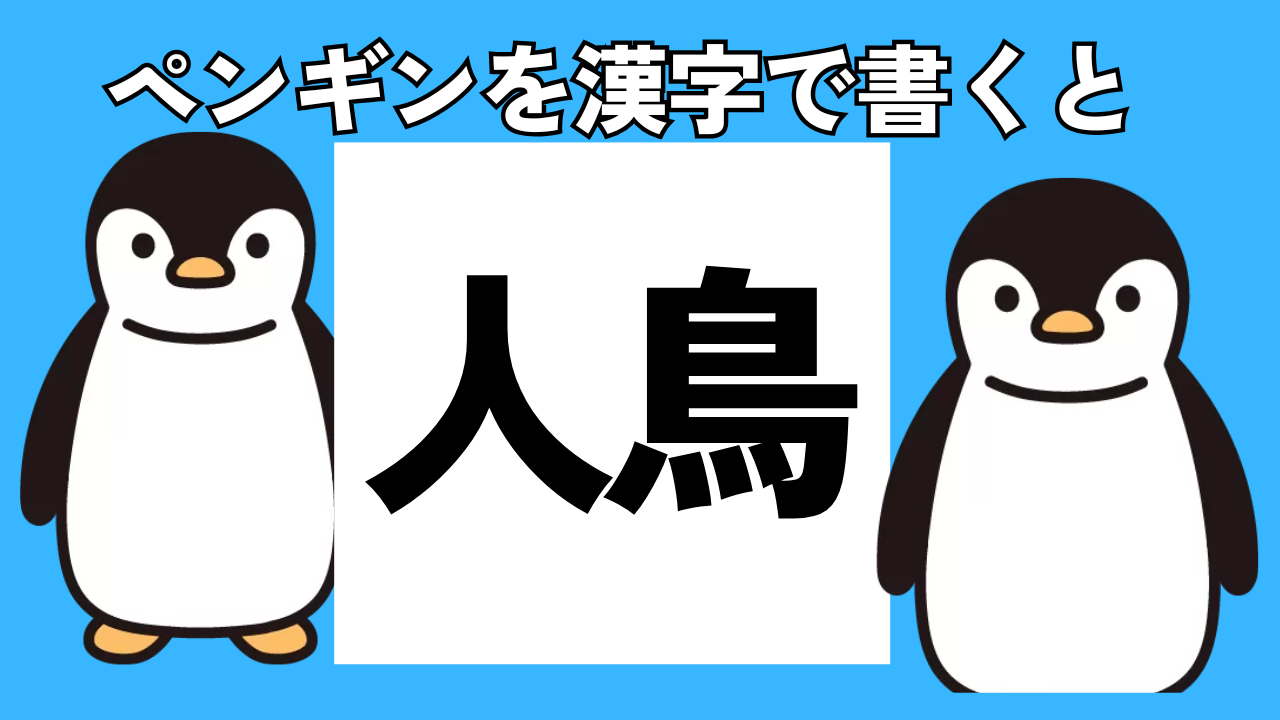 あなたは、ペンギンを漢字で書けるだろうか？