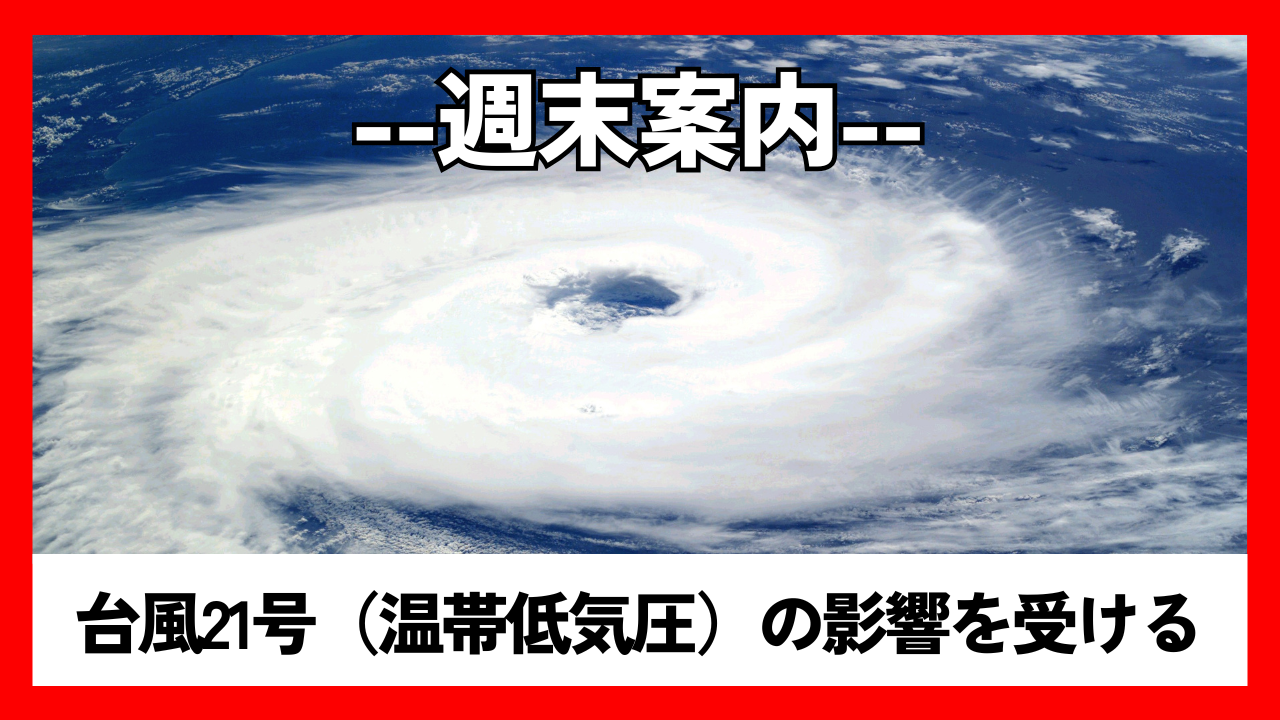 週末情報　月曜日潜れるかも