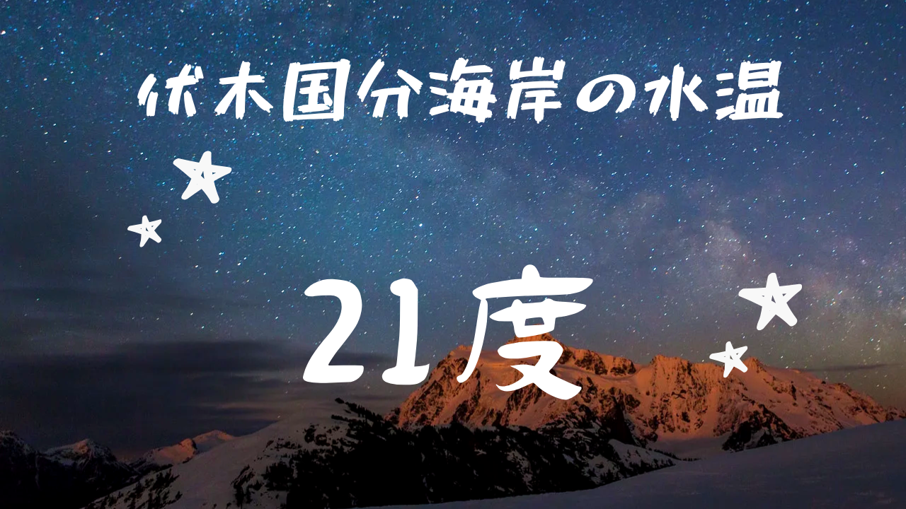 まだまだ水温は２１度　水中は寒くない！