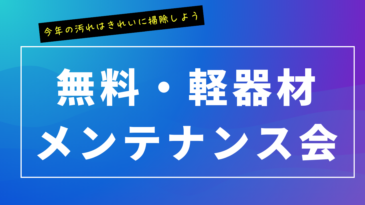 12/14（土）14時～　無料軽器材メンテナンス会を開催