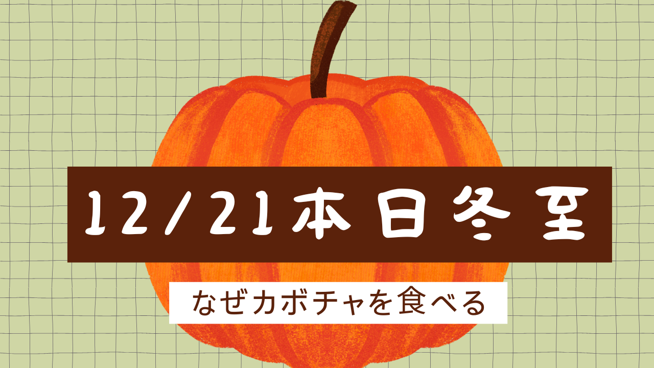 今日は、「冬至」日没が一番早い日。16：40　明日から徐々に日没は遅くなる。