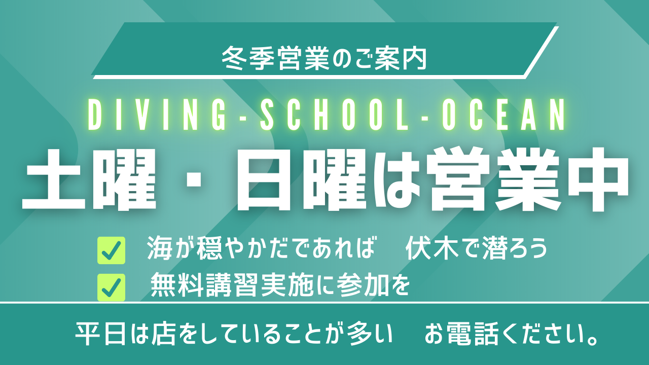 冬季営業のご案内