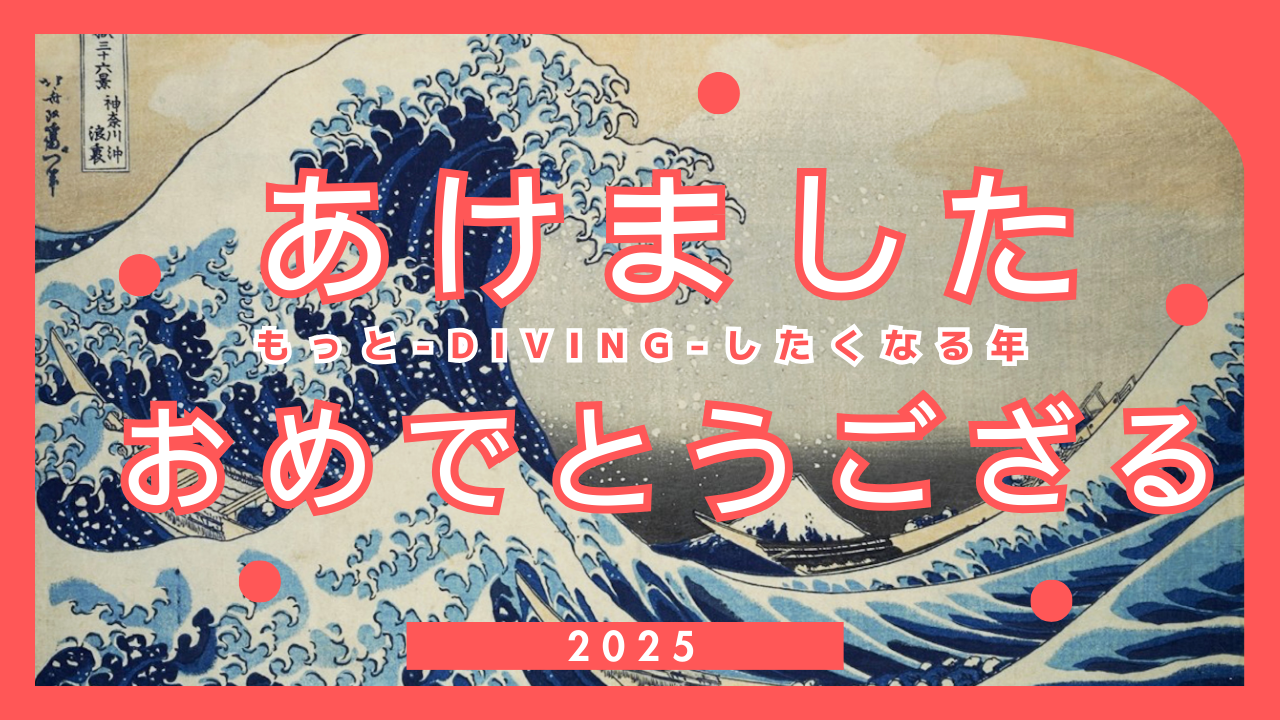 2025年　もっと-DIVING-したくなる年