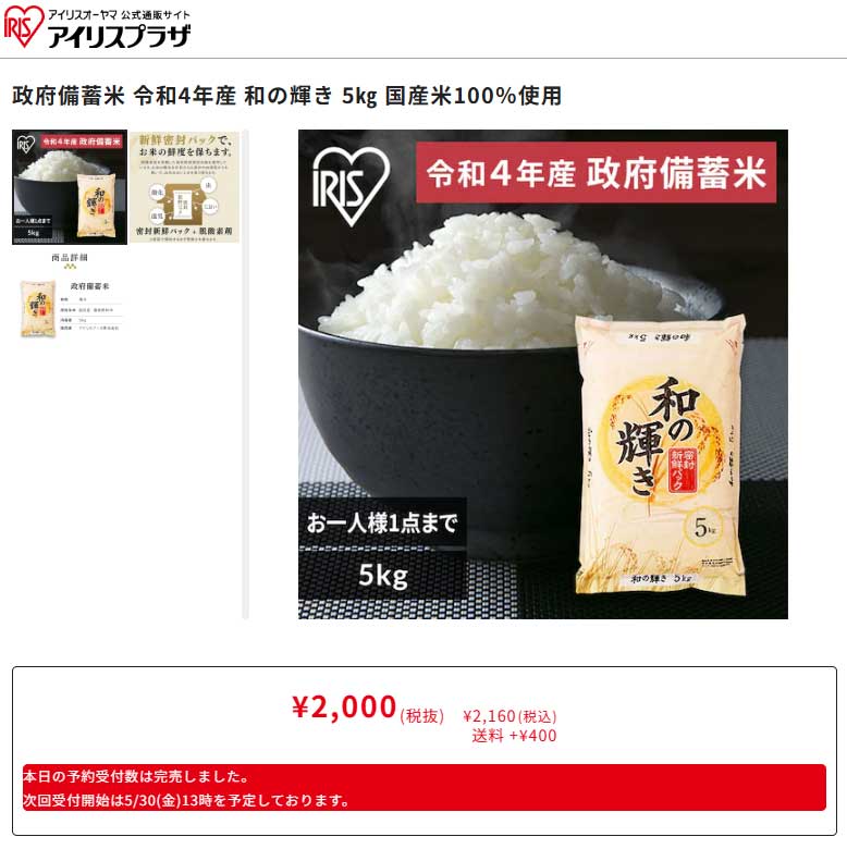 備蓄米大人気！つながったと思ったら「完売」