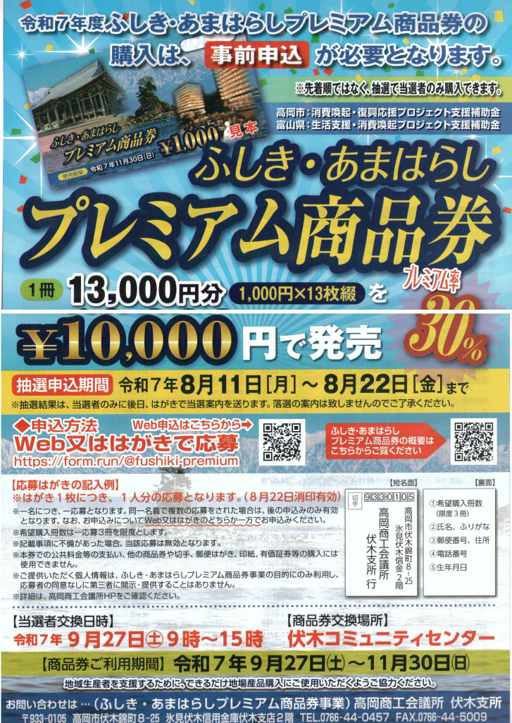 ふしきあまばらしプレミアム商品券発売受付　WEB申し込み可能　１万円が1万3千円に！