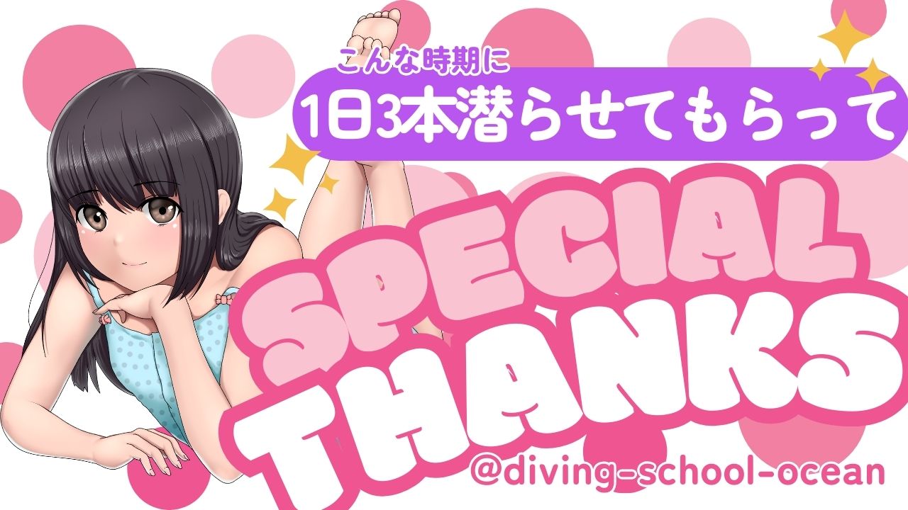 こんな時期に1日3本潜らせていただいてありがとう